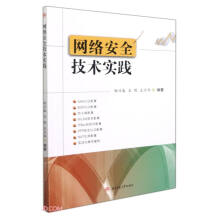 《网络安全技术实践》[65M]百度网盘|pdf下载|亲测有效