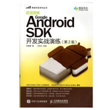 《GoogleAndroidSDK开发实战演练第2版何孟翰》[52M]百度网盘|pdf下载|亲测有效