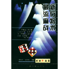 《新流行麻将战术槐李志顺》[96M]百度网盘|pdf下载|亲测有效