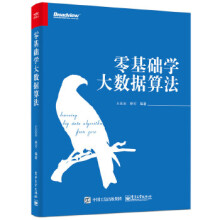 《零基础学大数据算法王宏志著》[99M]百度网盘|pdf下载|亲测有效
