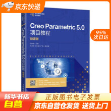《CreoParametric5.0项目教程何秋梅著人民邮籍》[61M]百度网盘|pdf下载|亲测有效