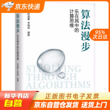 《算法漫步乐在其中的计算思维陈道蓄,李晓明著机械工业籍》[40M]百度网盘|pdf下载|亲测有效
