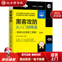 《黑客攻防从入门到精通：黑客与反黑客工具篇李书梅张明真机械工业北方城》[54M]百度网盘|pdf下载|亲测有效