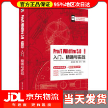 《ProEWildfire50中文版入门、精通与实战黄晓瑜,田婧,兰珂》[93M]百度网盘|pdf下载|亲测有效