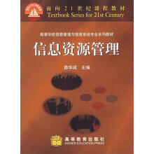 《信息资源管理薛华成主编》[89M]百度网盘|pdf下载|亲测有效