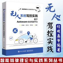 《无人系统驾控实践基于Autoware自动驾驶平台付明磊著从工程实践角度介绍无人系统驾控技术书籍》[68M]百度网盘|pdf下载|亲测有效