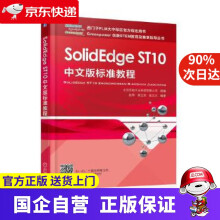 《SolidEdgeST中文版标准教程机工出版》[69M]百度网盘|pdf下载|亲测有效