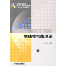 《非线性电路理论刘小河　编著》[75M]百度网盘|pdf下载|亲测有效
