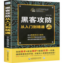 《黑客攻防从入门到精通黑客技术零基础自学入门初级教程计算机网络安全编程》[49M]百度网盘|pdf下载|亲测有效