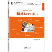 《精通LevelDB源代码目录结构分析总体架构与设计思想机械工业》[68M]百度网盘|pdf下载|亲测有效