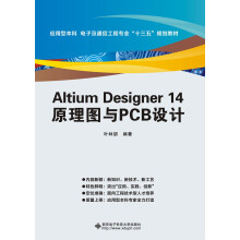 《AltiumDesigner原理图与PCB设计》[66M]百度网盘|pdf下载|亲测有效