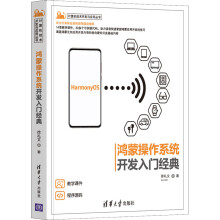 《鸿蒙操作系统开发入门经典徐礼文书籍》[67M]百度网盘|pdf下载|亲测有效