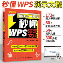 《和秋叶一起学秒懂WPS演示文稿金山WPSppt制作教程书籍PPT设计思维演示文稿电脑办公软件应用教程实用WPS》[68M]百度网盘|pdf下载|亲测有效