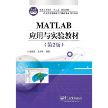 《MATLAB应用与实验教程贺超英》[58M]百度网盘|pdf下载|亲测有效