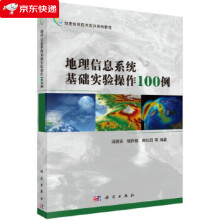 《地理信息系统基础实验操作例汤国安,钱柯健等》[75M]百度网盘|pdf下载|亲测有效