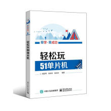 《轻松玩单片机杨百军　计算机与互联网》[69M]百度网盘|pdf下载|亲测有效