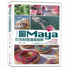 《突破平面Maya灯光材质渲染剖析》[71M]百度网盘|pdf下载|亲测有效
