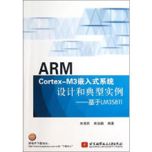 《ARMCortex-M3嵌入式系统设计和典型实例》[98M]百度网盘|pdf下载|亲测有效