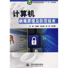 《软件职业技术学院“十一五”规划教材：计算机病毒原理及防范技术》[51M]百度网盘|pdf下载|亲测有效