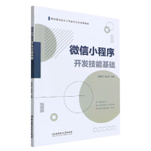 《微信小程序开发技能基础》[89M]百度网盘|pdf下载|亲测有效