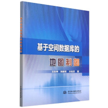 《基于空间数据库的地图制图》[84M]百度网盘|pdf下载|亲测有效