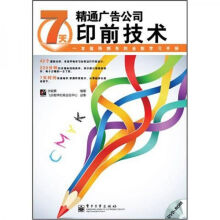《7天精通广告公司印前技术》[78M]百度网盘|pdf下载|亲测有效
