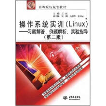 《操作系统实训王红》[86M]百度网盘|pdf下载|亲测有效