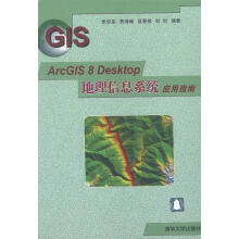 《ArcGIS8Desktop地理信息系统应用指南党安荣等编著》[76M]百度网盘|pdf下载|亲测有效