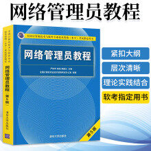 《备考年网络管理员教程第5版计算机技术与软件专业技术资格考试程序员考试大纲考试用书软考历年计算机软件水平考试书籍》[83M]百度网盘|pdf下载|亲测有效