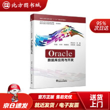 《Oracle数据库应用与开发李春青北方城》[52M]百度网盘|pdf下载|亲测有效