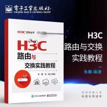 《H3C路由与交换实践教程考试辅导用书华三路由器内部结构工作原理华为华三H3CNE认证考试知识点教程教材路由协议配置管理书籍》[92M]百度网盘|pdf下载|亲测有效