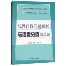 《线性代数问题解析与模型分析刘建慧,颜亭玉》[86M]百度网盘|pdf下载|亲测有效
