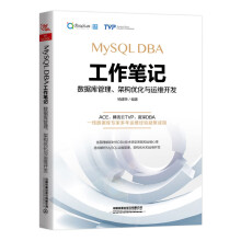 《MySQLDBA工作笔记：数据库管理、架构优化与运维开发》[58M]百度网盘|pdf下载|亲测有效