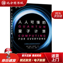 《人人可懂的量子计算克里斯·伯恩哈特机械工业北方城》[57M]百度网盘|pdf下载|亲测有效