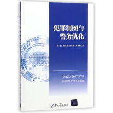 《犯罪制图与警务优化》[57M]百度网盘|pdf下载|亲测有效