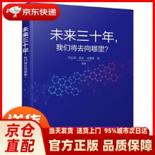《未来三十年我们将去向哪里？刘兰剑等》[85M]百度网盘|pdf下载|亲测有效