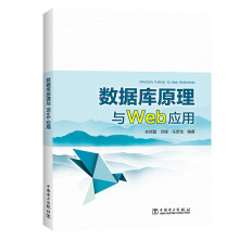 《数据库原理与Web应用》[74M]百度网盘|pdf下载|亲测有效