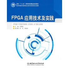 《FPGA应用技术及实践刘睿强　主编》[51M]百度网盘|pdf下载|亲测有效
