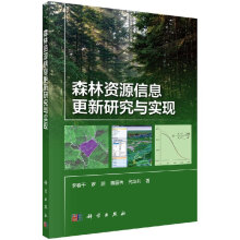 《森林资源信息更新研究与实现》[63M]百度网盘|pdf下载|亲测有效