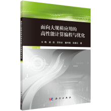 《面向大规模应用的高性能计算编程与优化》[88M]百度网盘|pdf下载|亲测有效