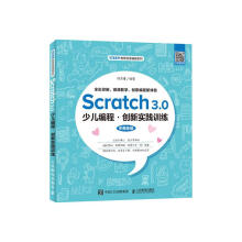 《Scratch3.0少儿编程创新实践训练计算机与互联网饶思粤编著》[49M]百度网盘|pdf下载|亲测有效