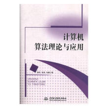 《计算机算与应用计算机与互联网计算机算法》[89M]百度网盘|pdf下载|亲测有效