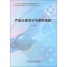 《产品公差设计与虚拟装配》[76M]百度网盘|pdf下载|亲测有效
