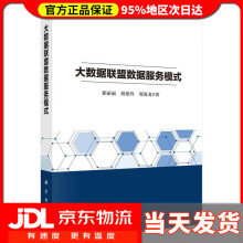 《大数据联盟数据服务模式翟丽丽,胡艳玲,邢海龙》[96M]百度网盘|pdf下载|亲测有效