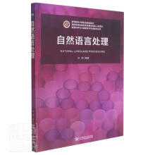 《自然语言处理》[45M]百度网盘|pdf下载|亲测有效