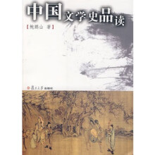 《中国文学史品读》[59M]百度网盘|pdf下载|亲测有效