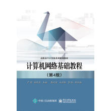 《计算机网络基础教程严争　主编》[86M]百度网盘|pdf下载|亲测有效