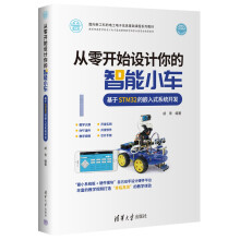 《从零开始设计你的智能小车》[79M]百度网盘|pdf下载|亲测有效