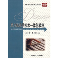 《高职高专工科类系列教材：单片机应用技术一体化教程》[59M]百度网盘|pdf下载|亲测有效