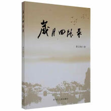《岁月回忆录黄文灿黑龙江人民》[52M]百度网盘|pdf下载|亲测有效